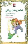 کتاب اعتماد به خدا درمانی (نسخه PDF) نوشته  کارل آن مورو  مهدی سجودی